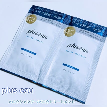 メロウシャンプー/メロウトリートメント/plus eau/市販シャンプーを使ったクチコミ(1枚目)
