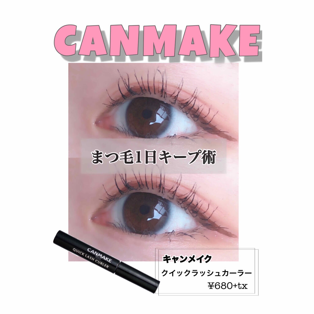 クイックラッシュカーラー/キャンメイク/マスカラ下地を使ったクチコミ（1枚目）
