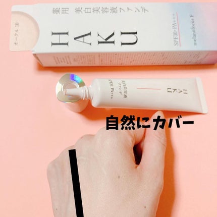 薬用 美白美容液ファンデ/HAKU/クリーム・エマルジョンファンデーションを使ったクチコミ(9枚目)