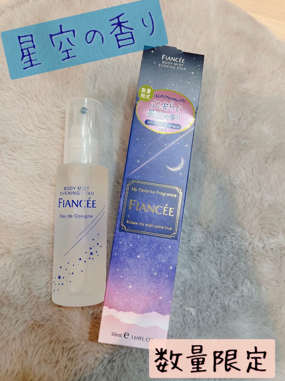 ボディミスト 星空の香り/フィアンセ/香水を使ったクチコミ(1枚目)