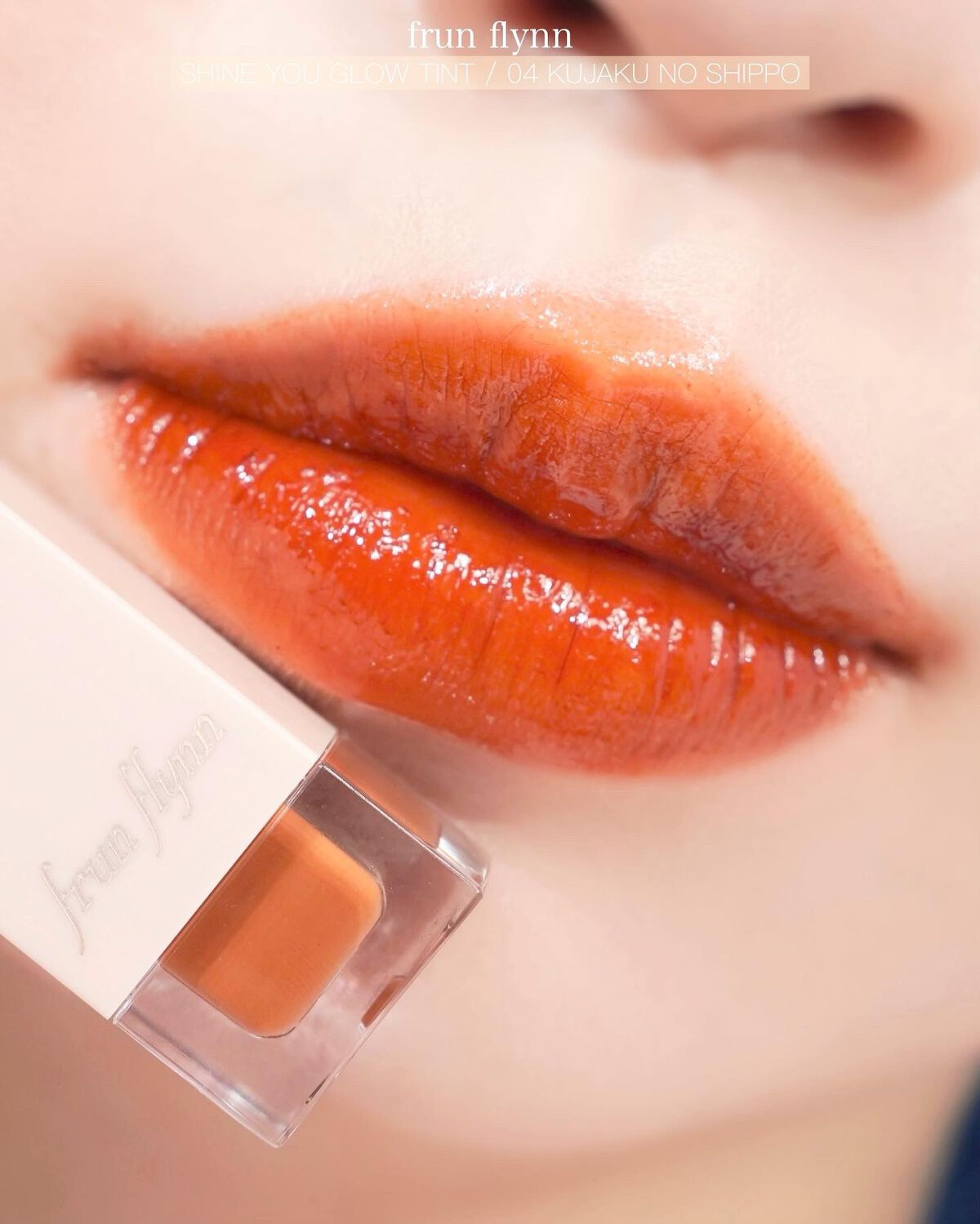 frunflynn シャインユー グロウティント 06 チョコレートコスモス/frunflynn/リップティントを使ったクチコミ（3枚目）