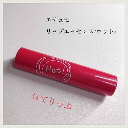 エテュセ リップエッセンス ホット/ettusais/リップ美容液を使ったクチコミ(1枚目)