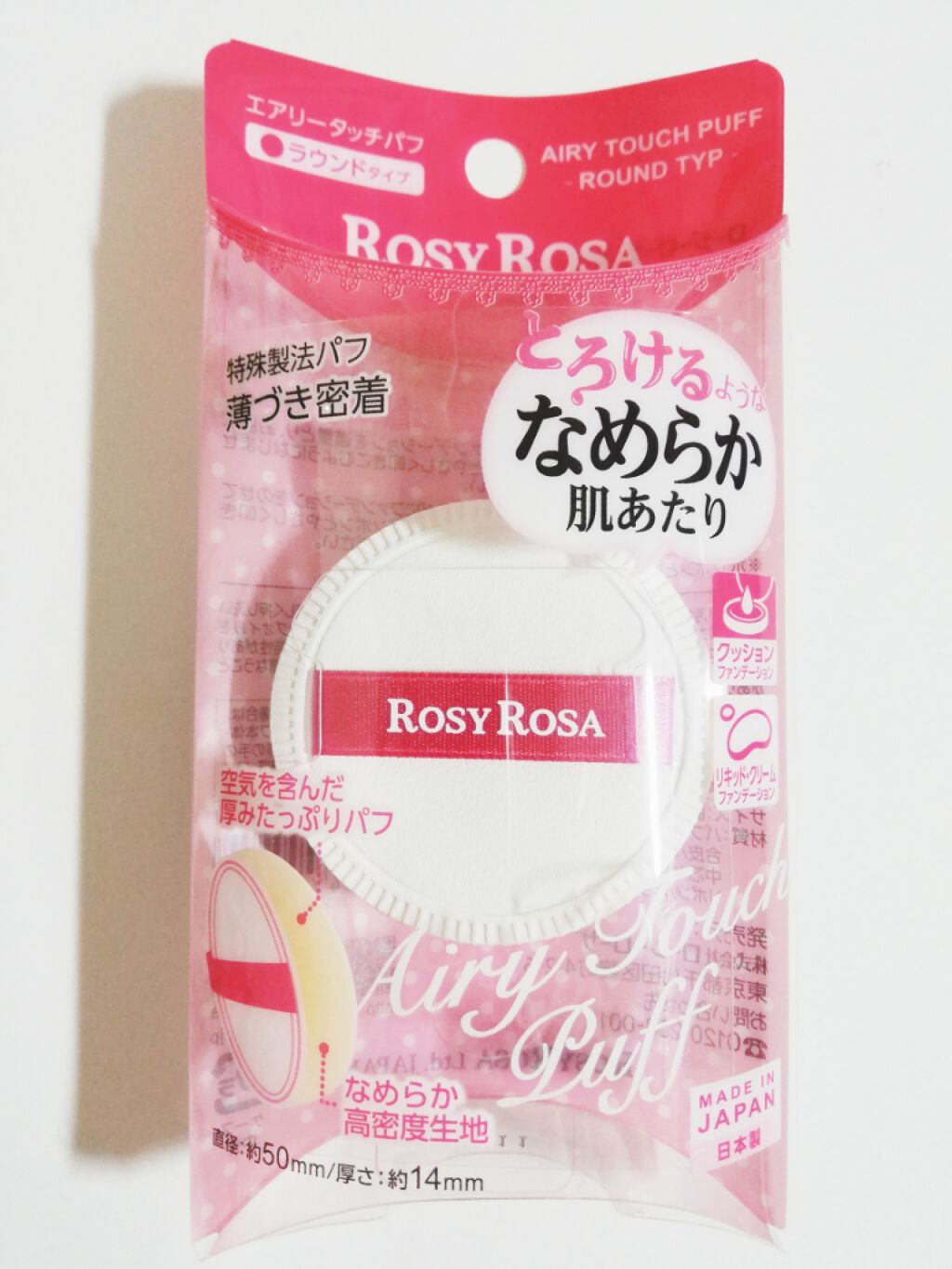 エアリータッチパフ/ロージーローザ/パフ・スポンジを使ったクチコミ（2枚目）