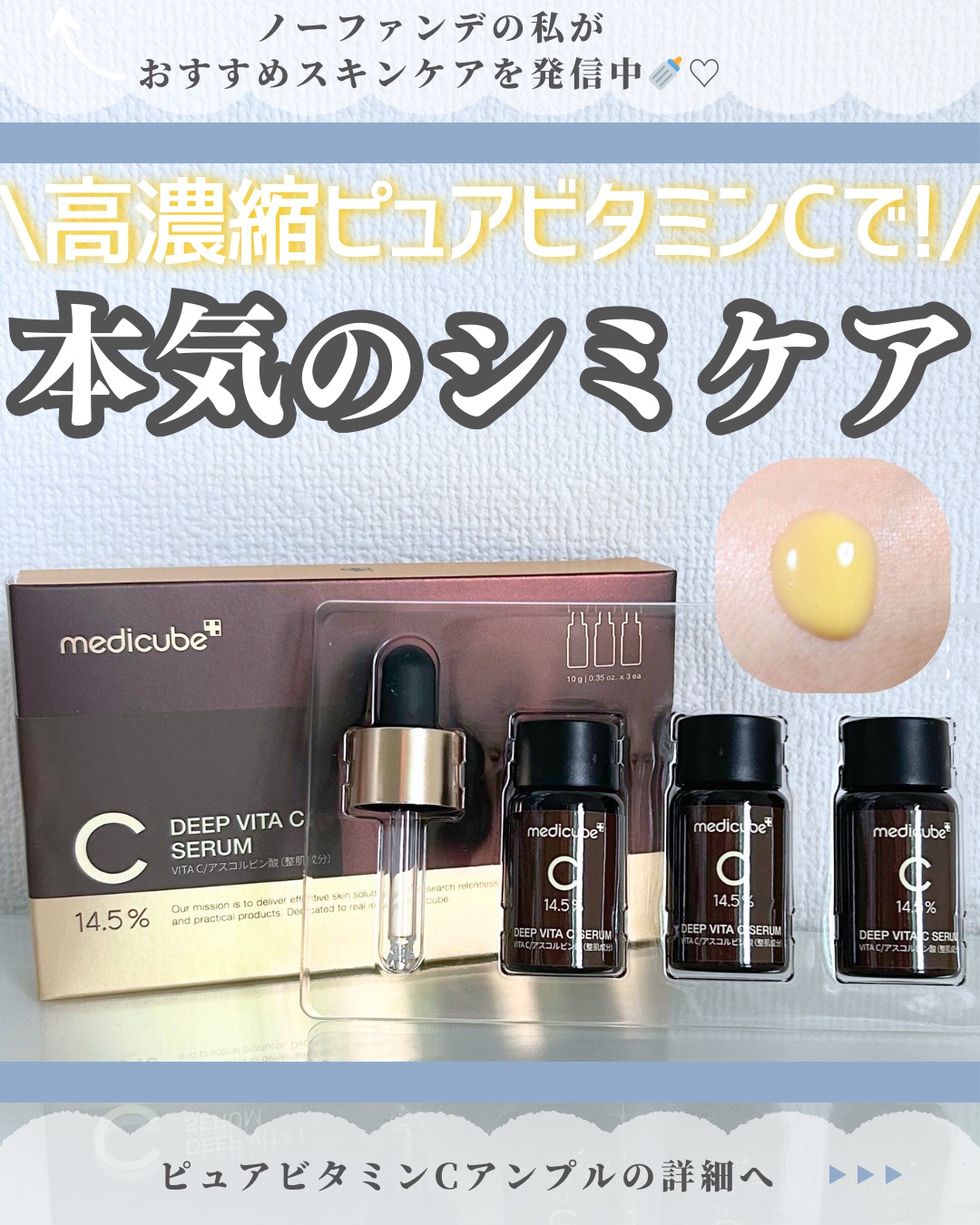 ディープビタCアンプル2.0/MEDICUBE/美容液を使ったクチコミ（1枚目）