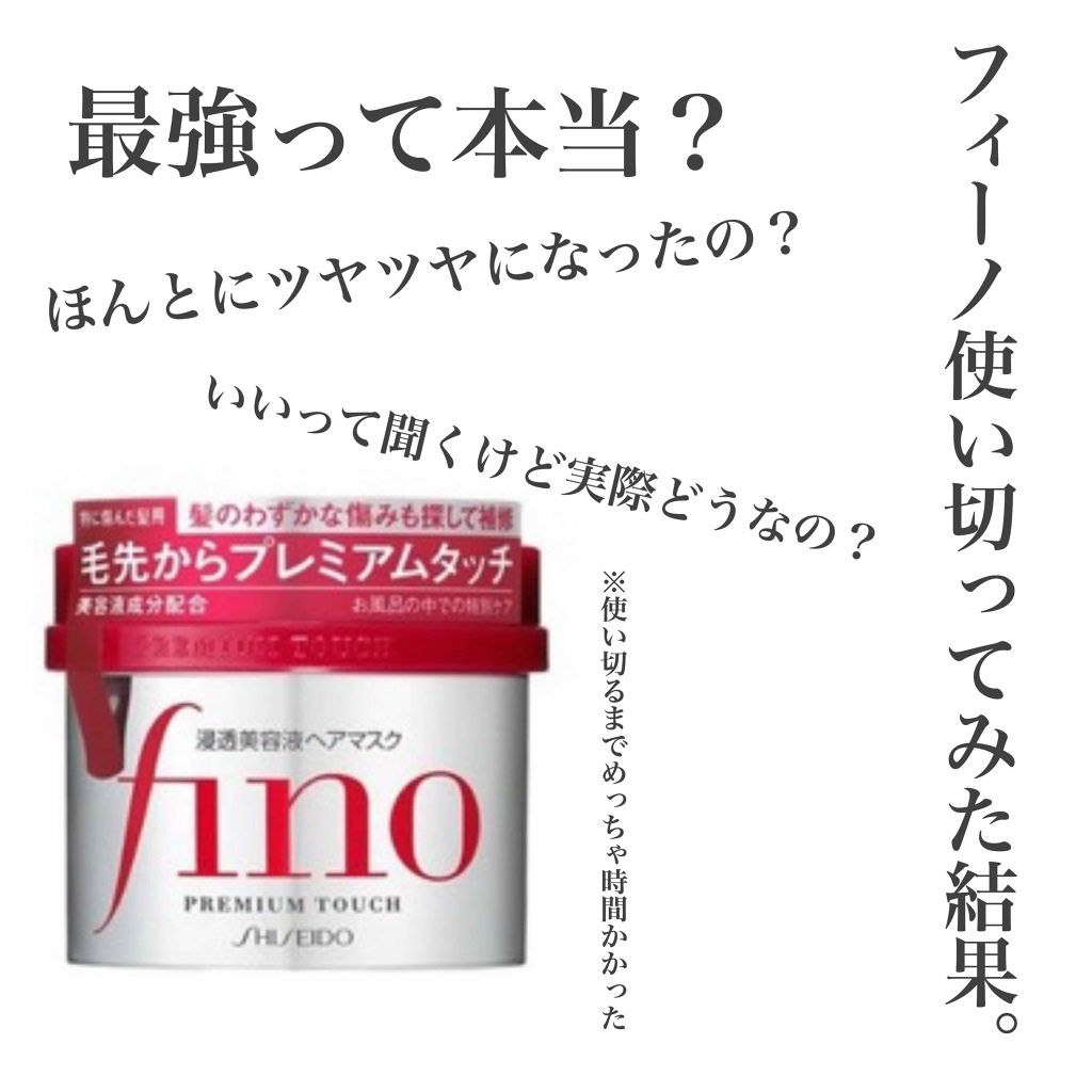 フィーノ　プレミアムタッチ　濃厚美容液ヘアマスク/フィーノ/ヘアマスク・ヘアパックを使ったクチコミ（1枚目）