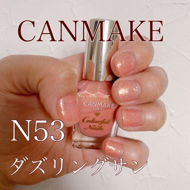 カラフルネイルズ N53 ダズリングサン/キャンメイク/マニキュアを使ったクチコミ（1枚目）