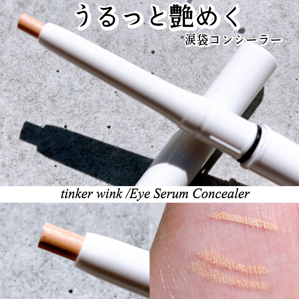 アイセラムコンシーラー グロウピンク/ティンカーウィンク/ペンシルコンシーラーを使ったクチコミ（2枚目）