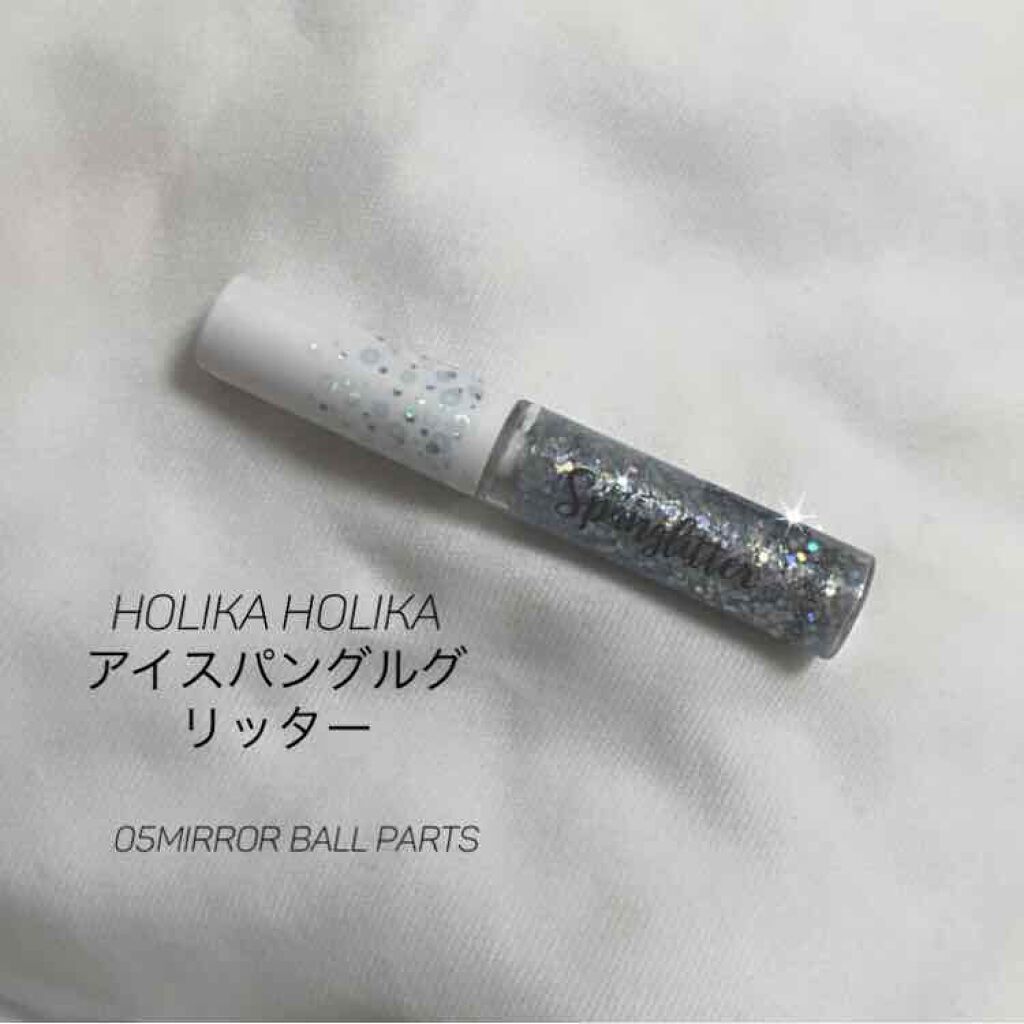 アイスパングルグリッター/HOLIKA HOLIKA/グリッターを使ったクチコミ（1枚目）