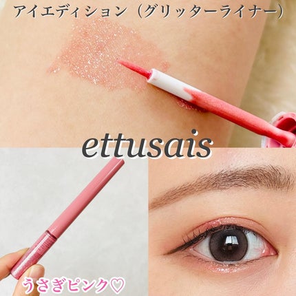 エテュセ アイエディション(グリッターライナー)/ettusais/リキッドアイライナーを使ったクチコミ(1枚目)