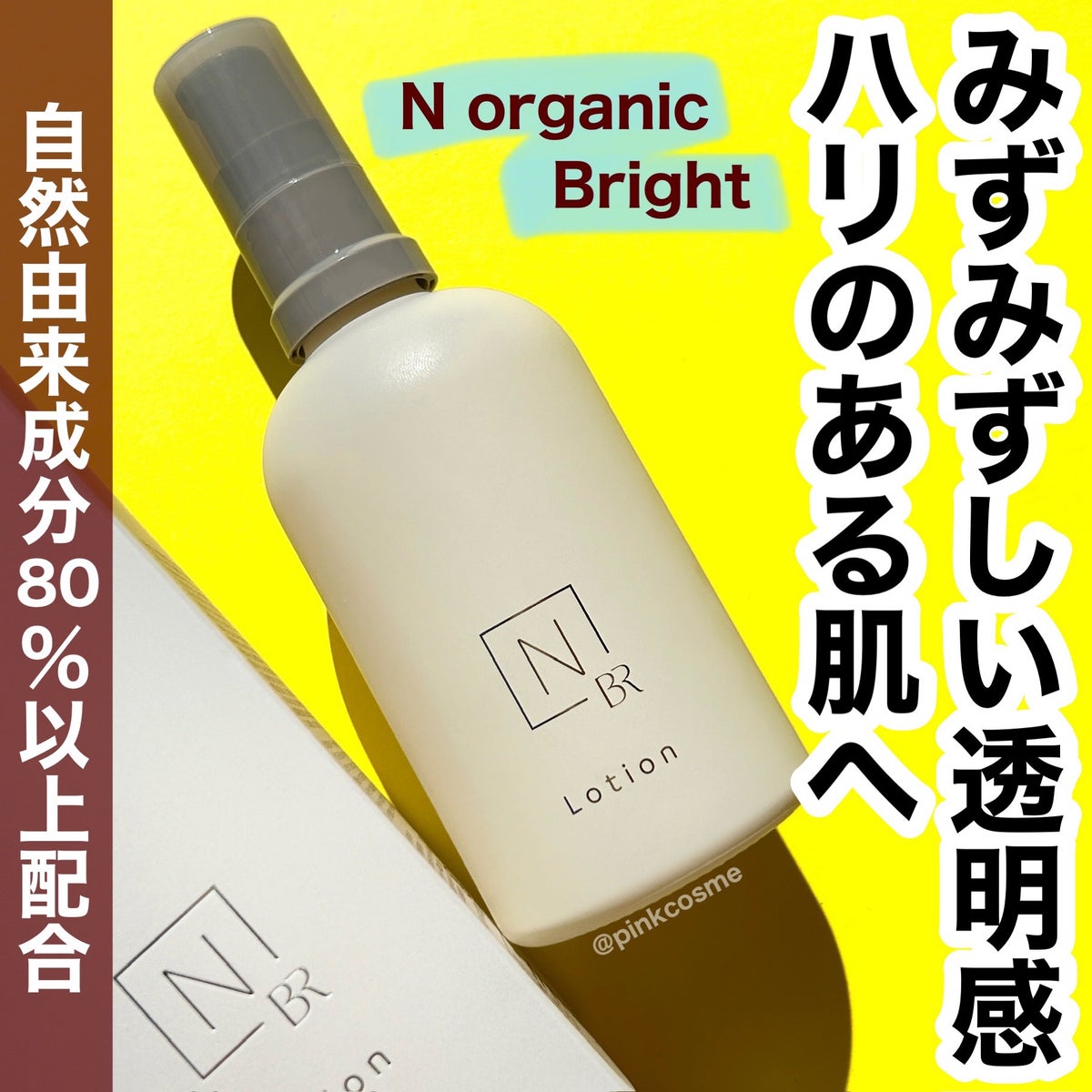 N organic Bright ホワイト クリア ローション｜Ｎ organicの口コミ