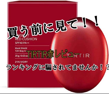 マスク フィット レッド クッション/TIRTIR(ティルティル)/クッションファンデーションを使ったクチコミ(1枚目)