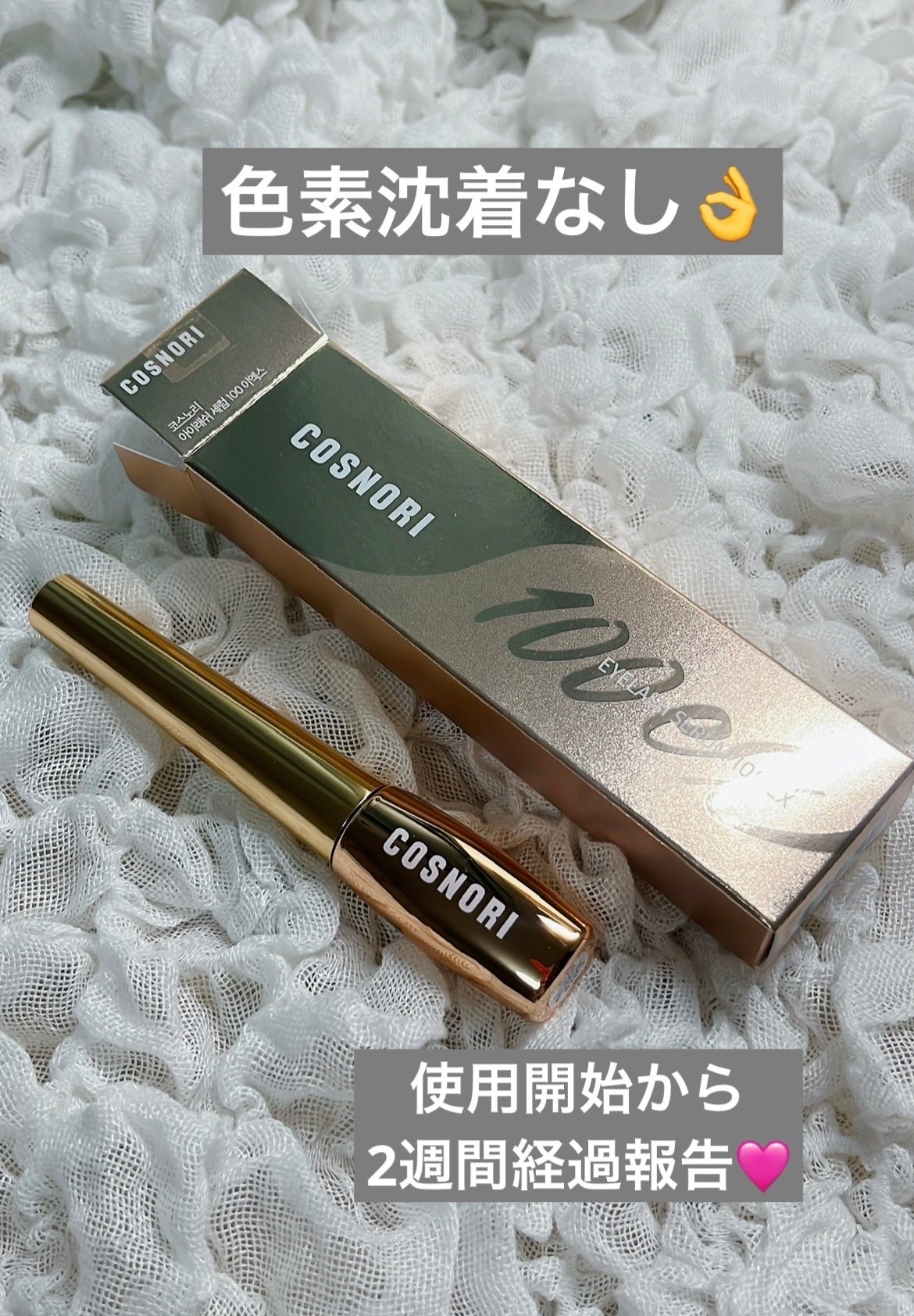 アイラッシュセラム100EX/COSNORI/まつげ美容液を使ったクチコミ(1枚目)