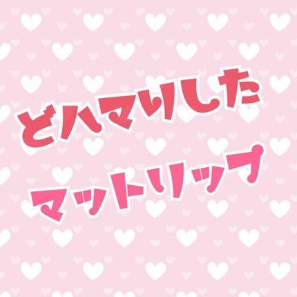 RU16 TASTE-CHU EDITION/16BRAND/口紅を使ったクチコミ(1枚目)