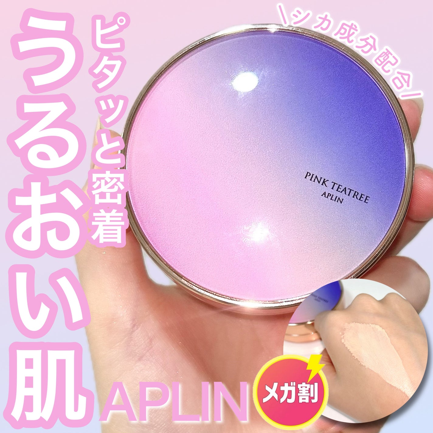 ピンクティーツリーカバープライマークッション/APLIN/クッションファンデーションを使ったクチコミ(1枚目)