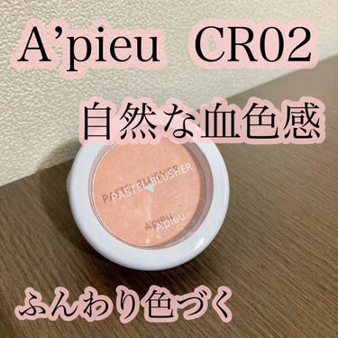 アピュー パステルブラッシャー CR02ガーリーなときめきコーラル/A’pieu/パウダーチークを使ったクチコミ（1枚目）