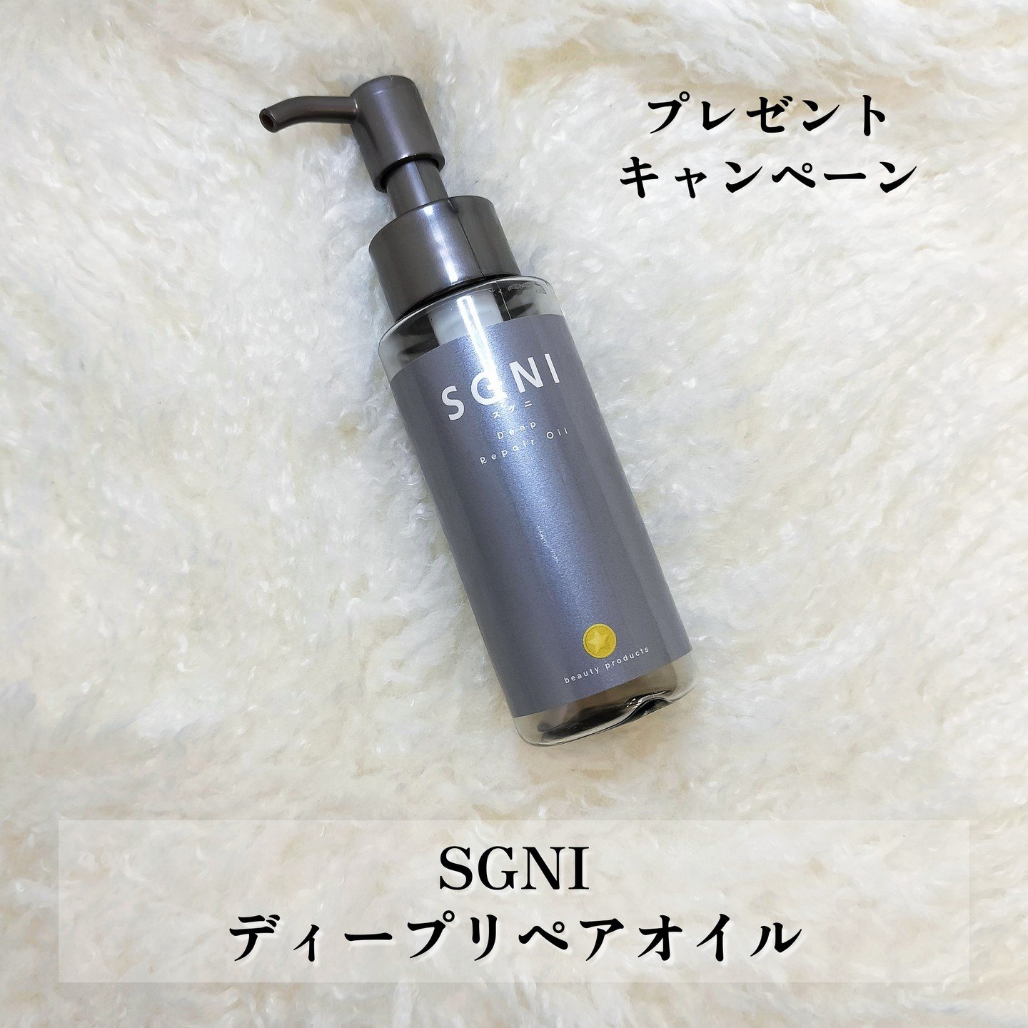 スグニ ディープリペアオイル/SGNI/ヘアオイルを使ったクチコミ（2枚目）