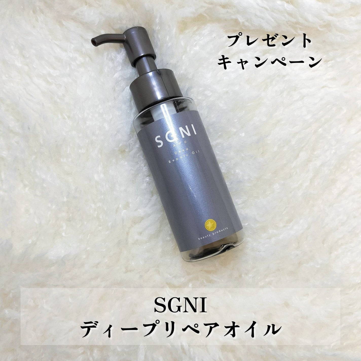 スグニ ディープリペアオイル/SGNI/ヘアオイルを使ったクチコミ(2枚目)