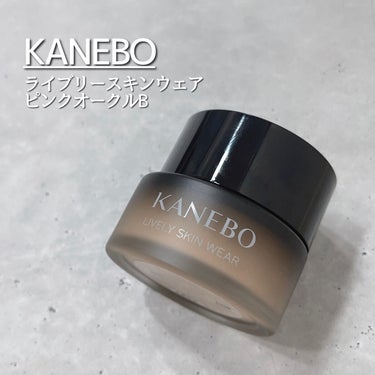 ライブリースキン　ウェア/KANEBO/クリーム・エマルジョンファンデーションを使ったクチコミ（1枚目）