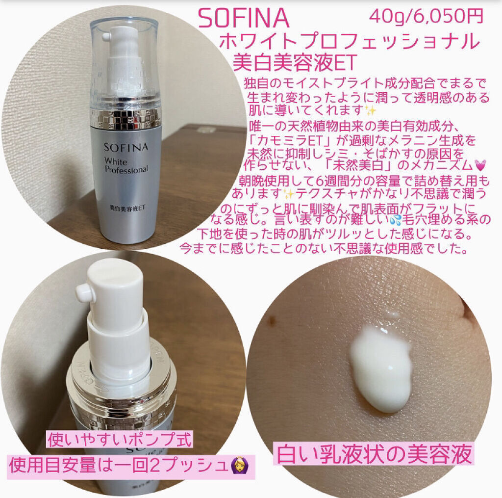 美白美容液ET/ソフィーナ ホワイトプロフェッショナル/美容液を使ったクチコミ（2枚目）