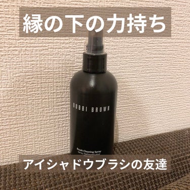 ブラシ クリーニング スプレー/BOBBI BROWN/その他化粧小物を使ったクチコミ（1枚目）