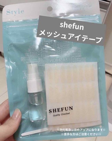 少し話題？になっている
shefun メッシュアイテープ💫✨
水で濡らして貼るという新しいタイプ！

Amazonで購入できて
384枚入で￥599(税込)でした！

わたしは瞼厚め重めの奥二重😅
立派