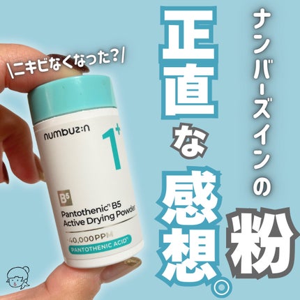 1番 かけるパントテン酸スキンパウダー/numbuzin/その他スキンケアを使ったクチコミ(1枚目)