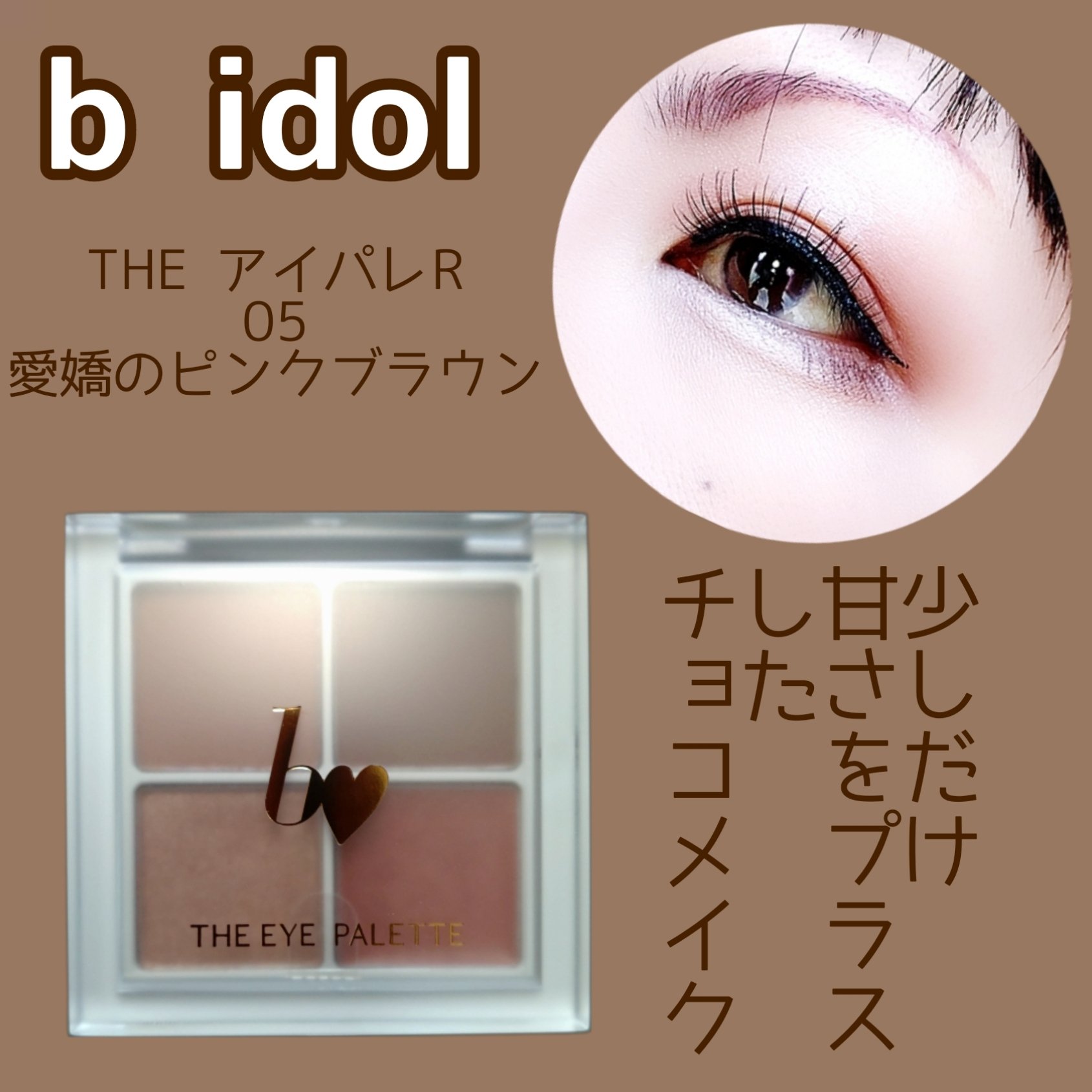 THE アイパレR 05 愛嬌のピンクブラウン【新】/b idol/アイシャドウパレットを使ったクチコミ（1枚目）