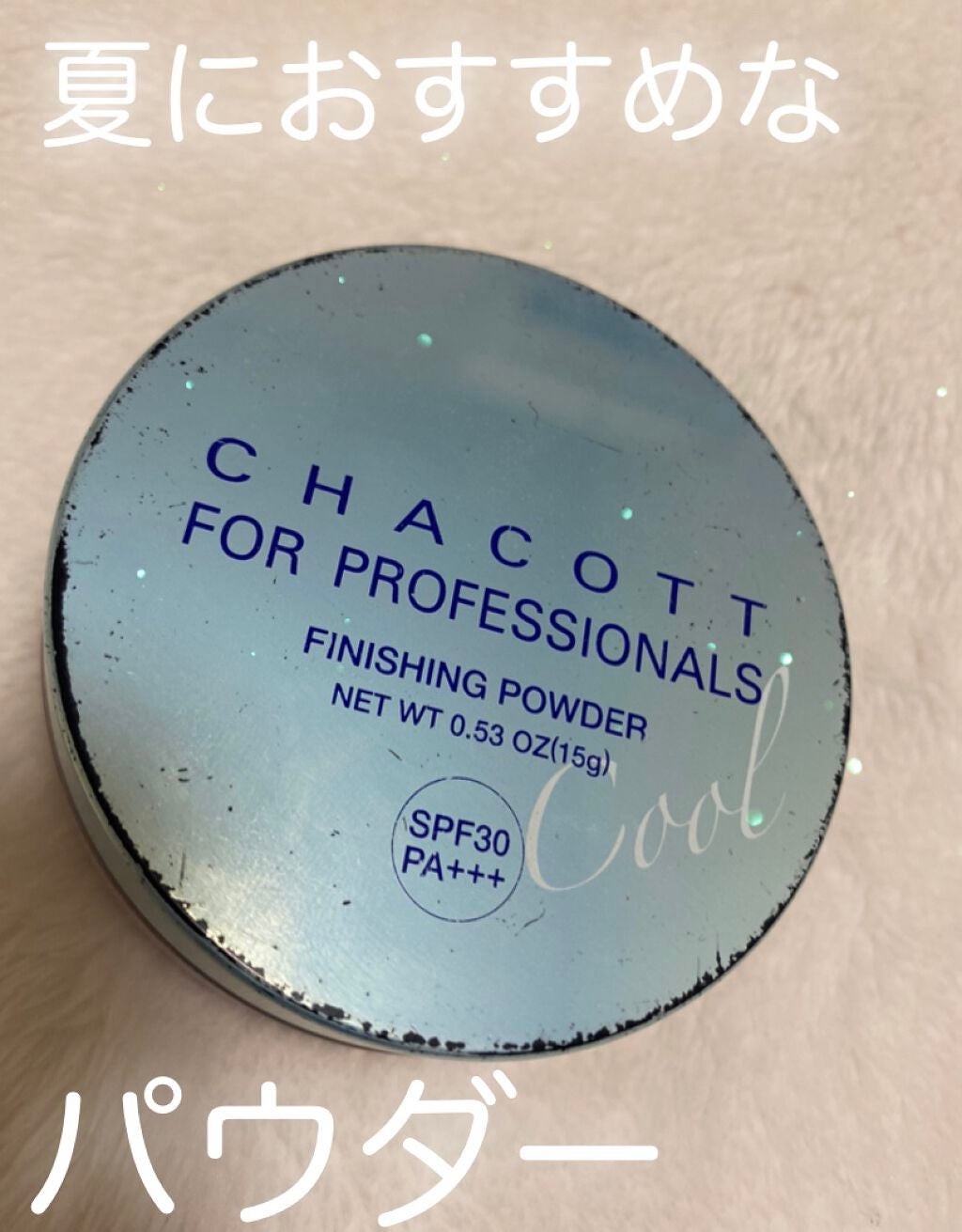 フィニッシングUVパウダー【2019】/チャコット・コスメティクス/ルースパウダーを使ったクチコミ(1枚目)