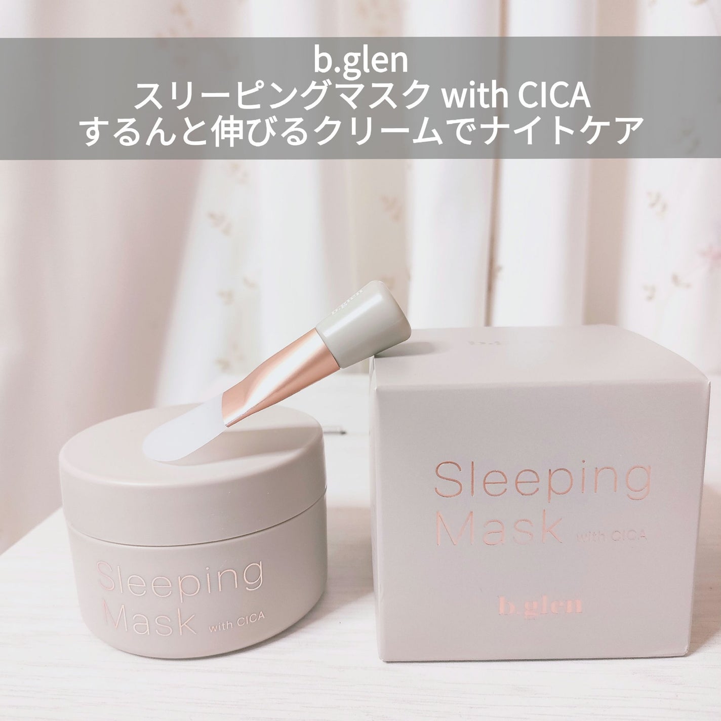 スリーピングマスク with CICA/b.glen/フェイスクリームを使ったクチコミ(1枚目)
