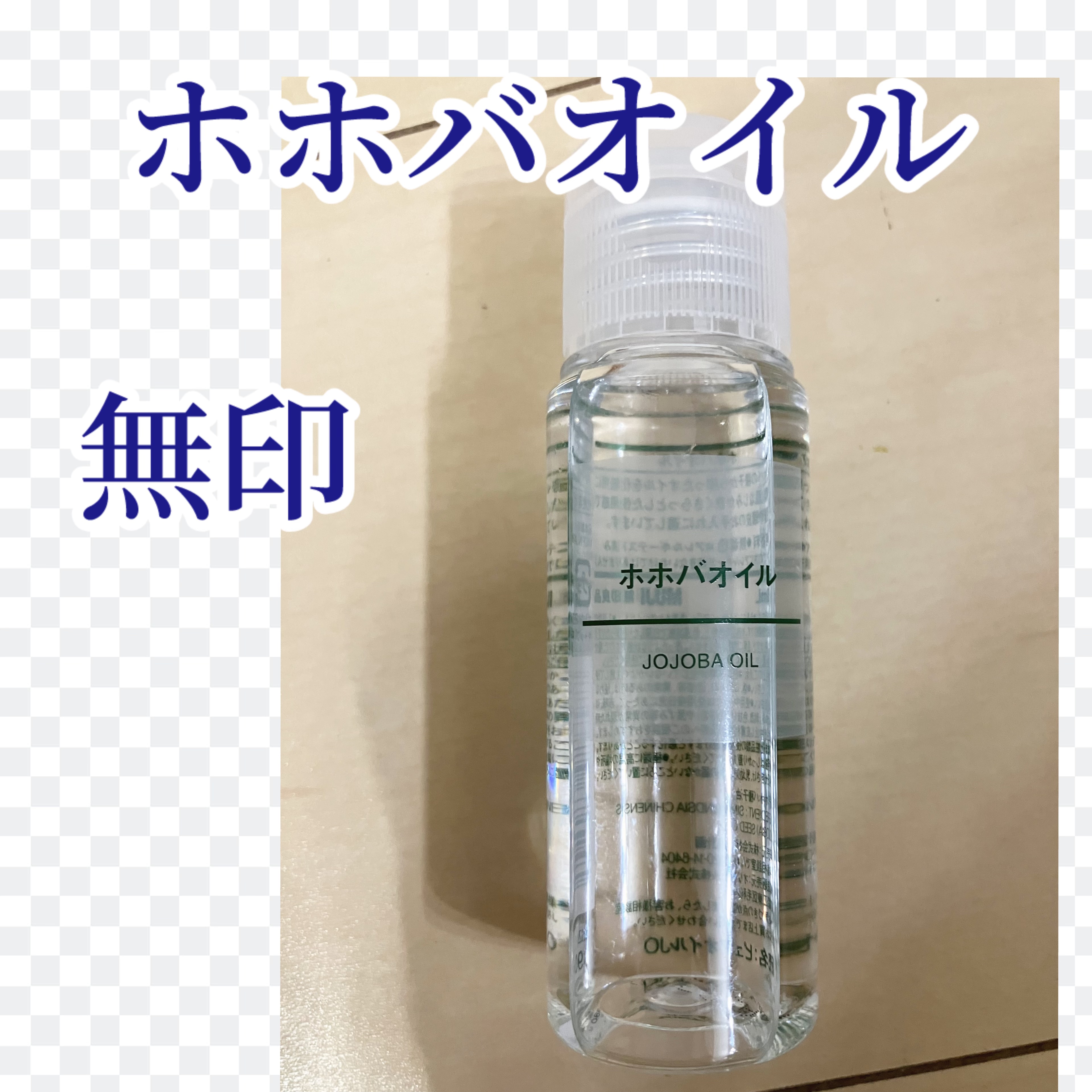 ホホバオイル/無印良品/ボディオイルを使ったクチコミ（1枚目）
