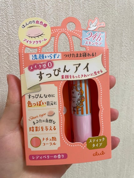 すっぴんアイケアスティック/クラブ/アイケア・アイクリームを使ったクチコミ(1枚目)