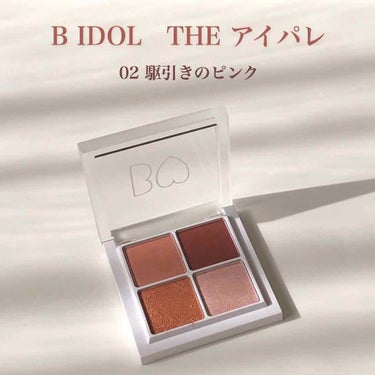 
B IDOL 
Theアイパレ
02 駆け引きのPINK



先日発売された、アカリンこと吉田朱里さんプロデュース、B IDOLのアイシャドウのレビューです( ˘ᵕ˘ )


イエベでも似合うのか、