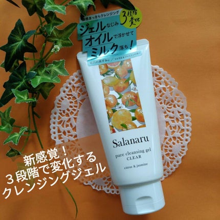 Salanaru ピュアクレンジングジェル クリア/Salanaru(サラナル)/クレンジングジェルを使ったクチコミ(1枚目)