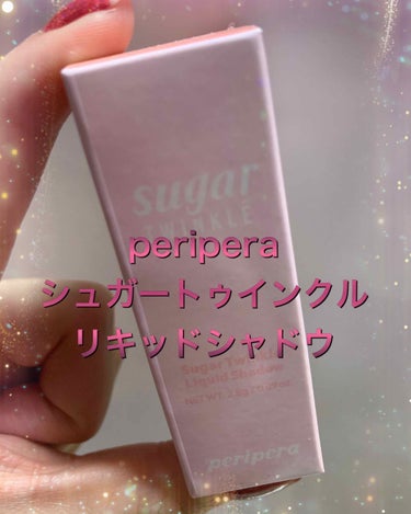 シュガー トゥインクル リキッド シャドウ/PERIPERA/リキッドアイシャドウを使ったクチコミ（1枚目）