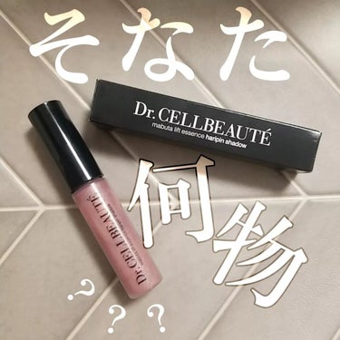 まぶたリフト美容液ハリピンシャドウ/Dr.CELLBEAUTÉ/美容液を使ったクチコミ（1枚目）