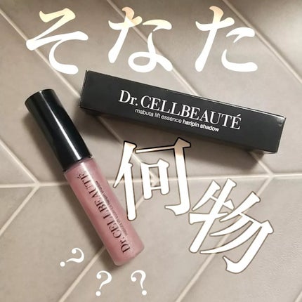まぶたリフト美容液ハリピンシャドウ/Dr.CELLBEAUTÉ/美容液を使ったクチコミ(1枚目)