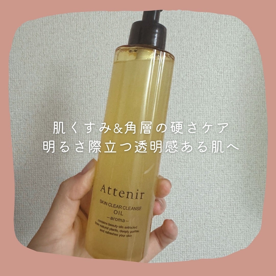 スキンクリア クレンズ オイル <アロマタイプ>/アテニア/オイルクレンジングを使ったクチコミ(1枚目)