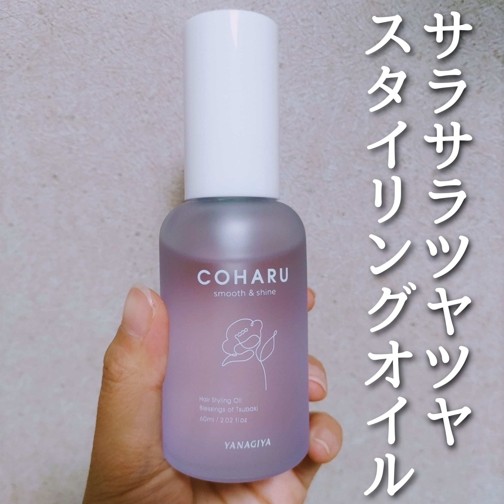 スタイリングオイル＜スムース&シャイン＞/COHARU/ヘアオイルを使ったクチコミ（1枚目）