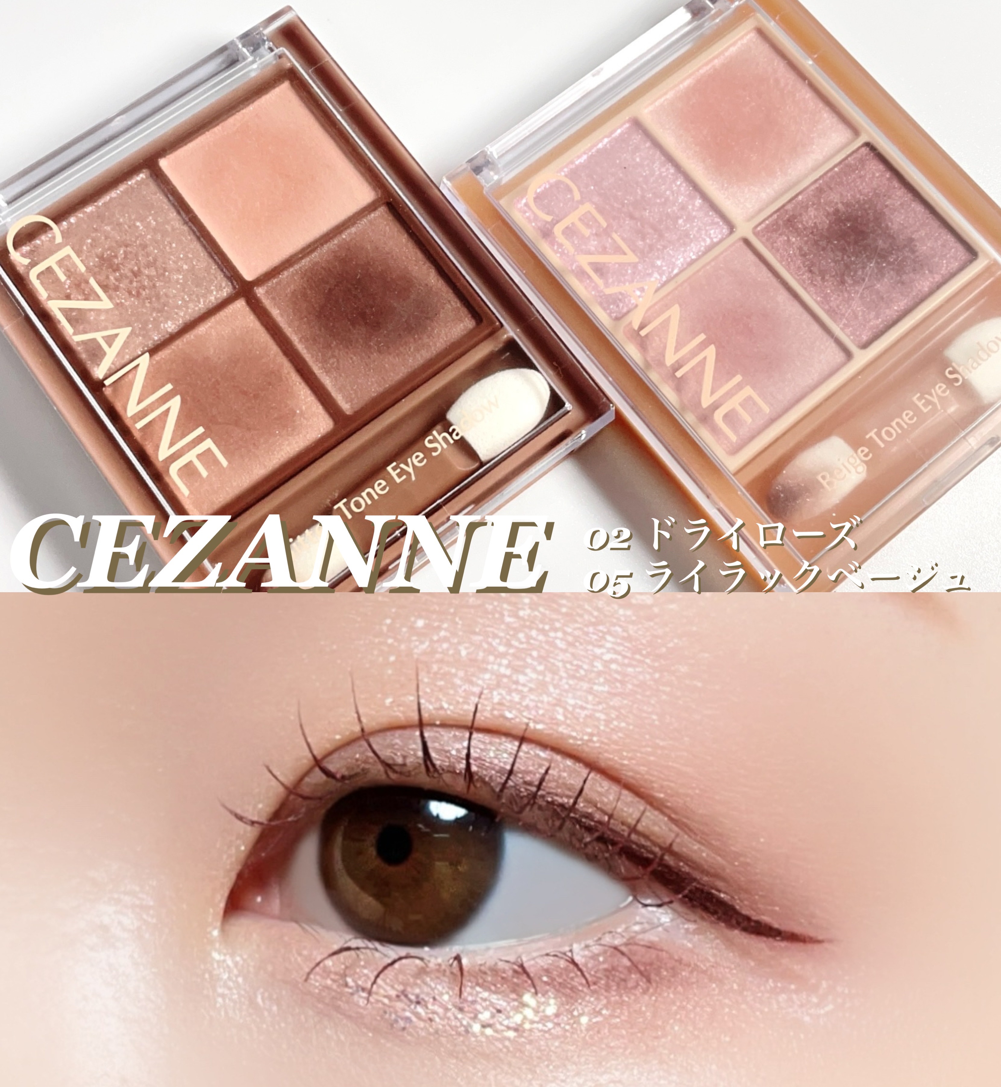 ベージュトーンアイシャドウ/CEZANNE/アイシャドウパレットを使ったクチコミ（1枚目）