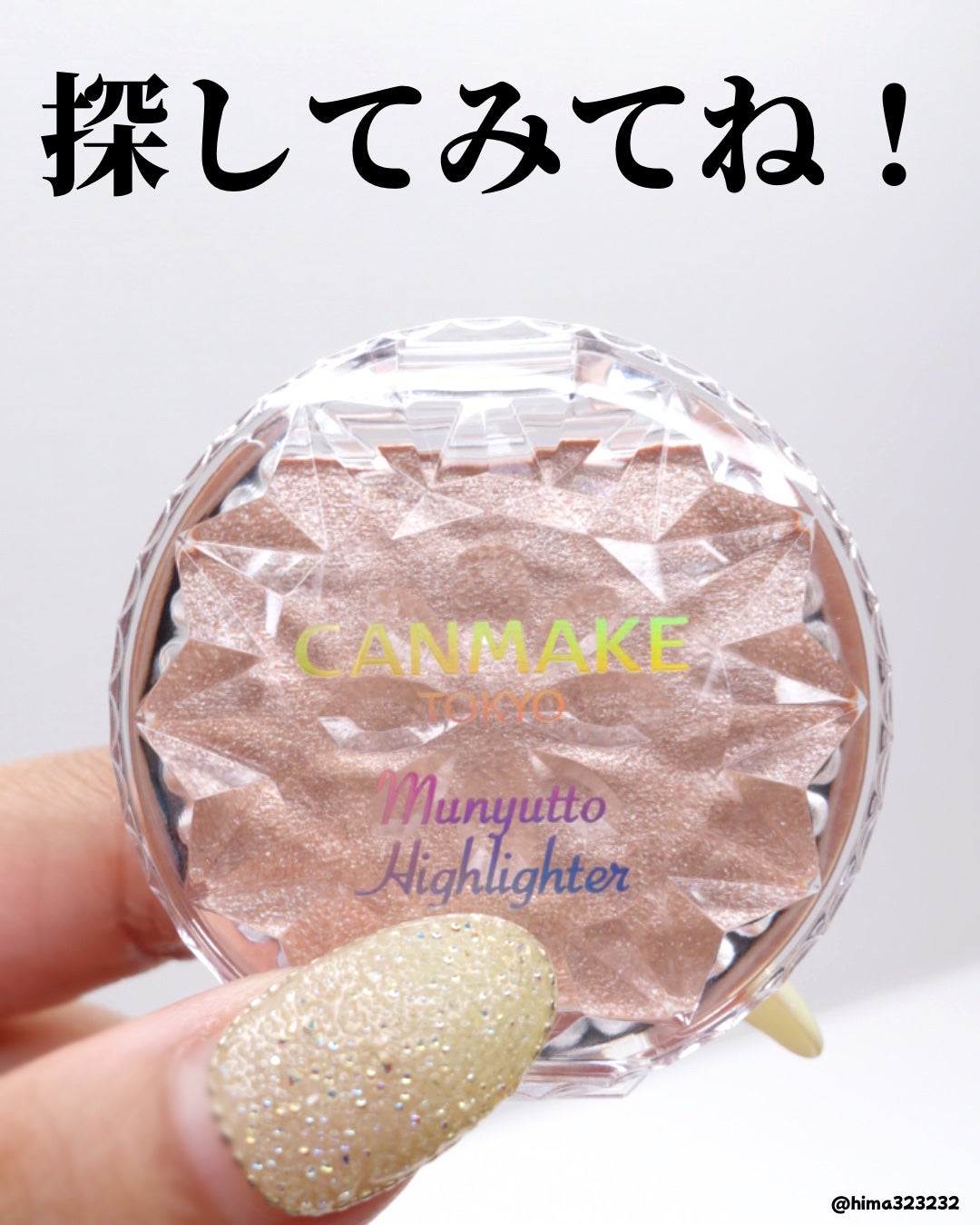 むにゅっとハイライター/キャンメイク/クリームハイライトを使ったクチコミ(7枚目)