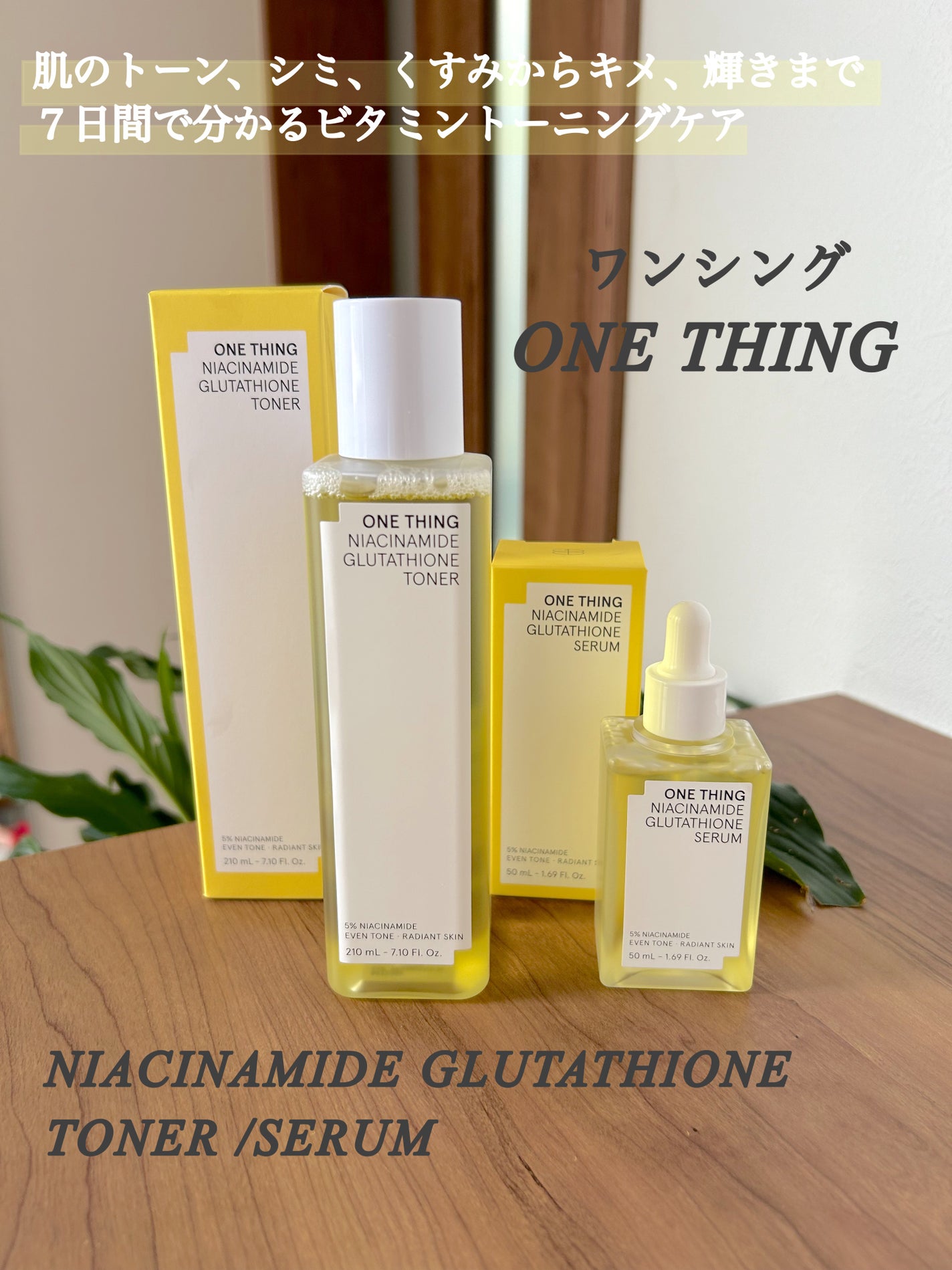 ナイアシンアミドグルタチオントナー/ONE THING/化粧水を使ったクチコミ(1枚目)