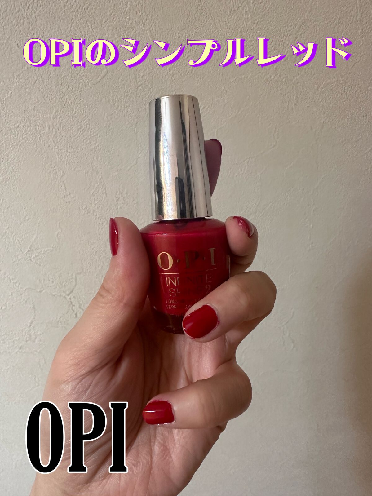 インフィニットシャイン ネイルラッカー/O・P・I/マニキュアを使ったクチコミ（1枚目）