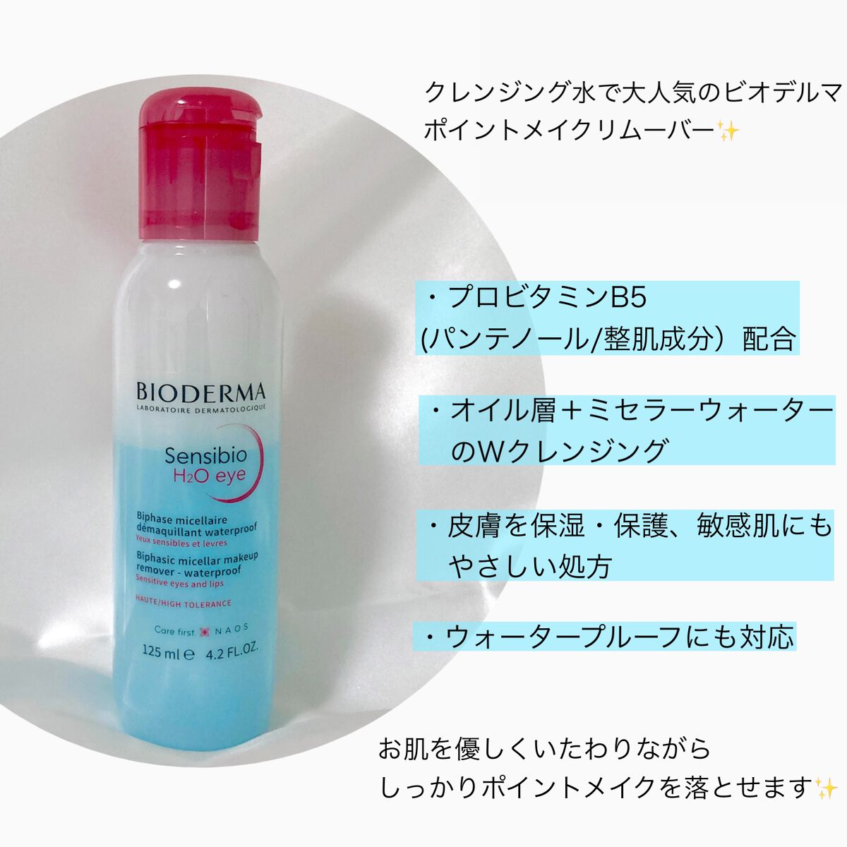 サンシビオ エイチツーオー アイ/ビオデルマ/ポイントメイクリムーバーを使ったクチコミ(2枚目)