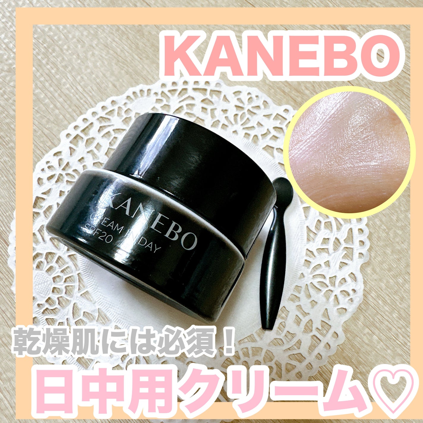 クリーム イン デイ/KANEBO/フェイスクリームを使ったクチコミ(1枚目)