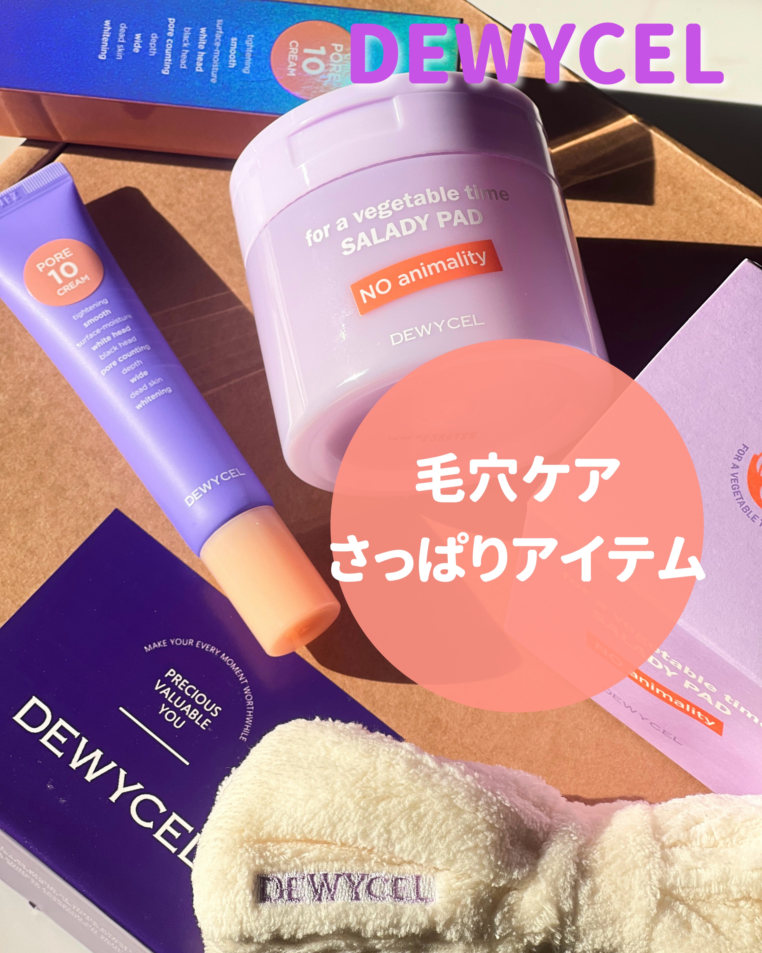 ポアーテンクリーム/DEWYCEL/化粧下地を使ったクチコミ（1枚目）