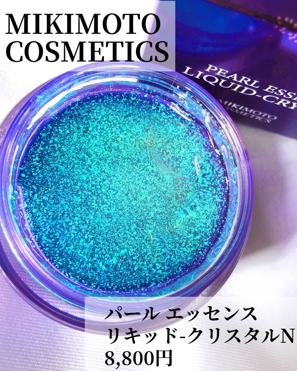 パールエッセンスリキッドクリスタルN/ミキモト コスメティックス/美容液を使ったクチコミ(8枚目)