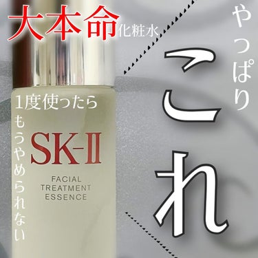 フェイシャル トリートメント エッセンス/SK-II/化粧水を使ったクチコミ（1枚目）