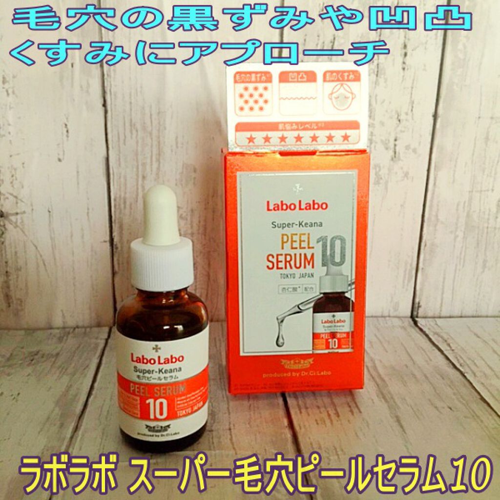 Labo Labo スーパー毛穴ピールセラム10/ドクターシーラボⓇ/美容液を使ったクチコミ（1枚目）