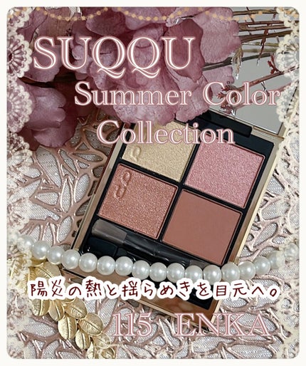 シグニチャー カラー アイズ/SUQQU/アイシャドウパレットを使ったクチコミ(1枚目)