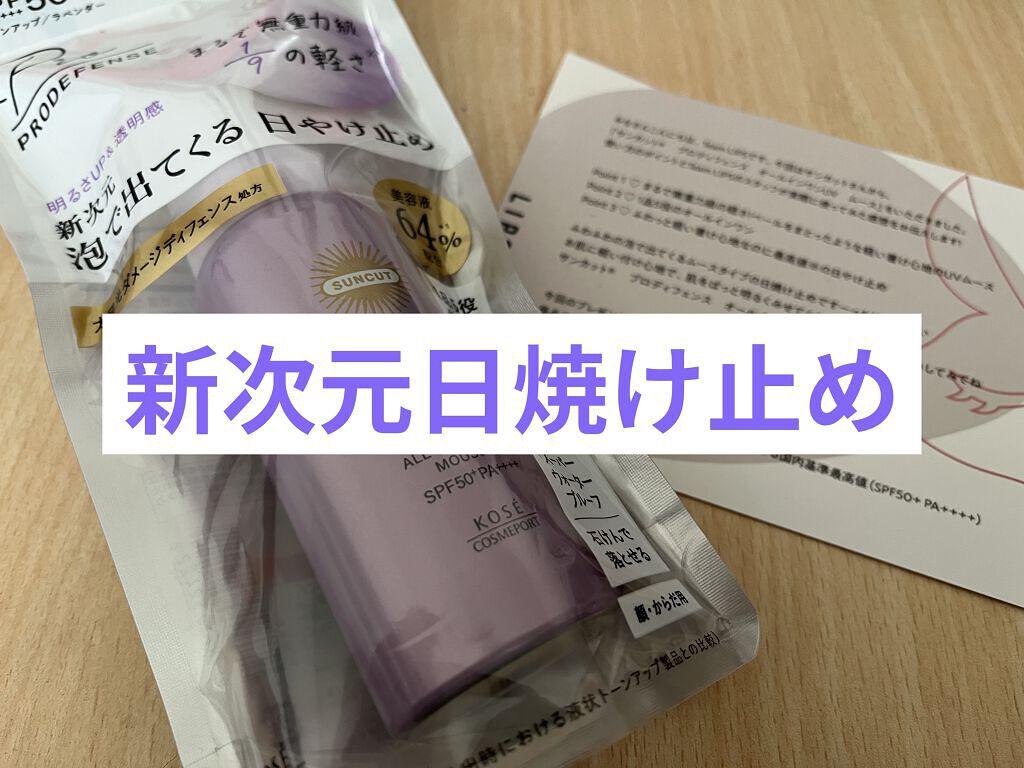 プロディフェンス オールインワンUV ムース/サンカット®/日焼け止めクリームを使ったクチコミ（1枚目）